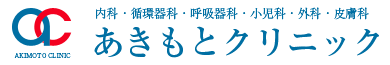 仙台市青葉区栗生 あきもとクリニック